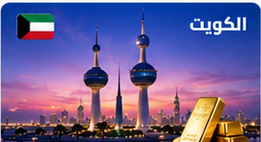 معلم بارز في الكويت مع سبائك ذهبية