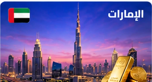 معلم بارز في الإمارات مع سبائك ذهبية