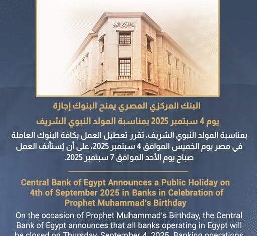 تعطيل العمل بجميع البنوك الخميس 4 سبتمبر بمناسبة المولد النبوي الشريف