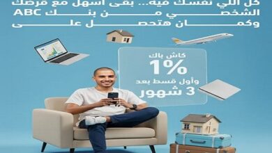 بنك ABC مصر يطلق عرضًا مميزًا على القروض الشخصية مع كاش باك وتأجيل أول قسط