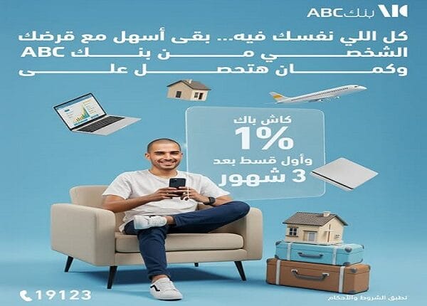 بنك ABC مصر يطلق عرضًا مميزًا على القروض الشخصية مع كاش باك وتأجيل أول قسط