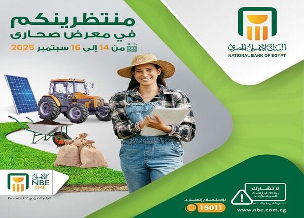 البنك الأهلي يمول الزراعة حتى 3 مليون جنيه بمعرض صحارى 2025