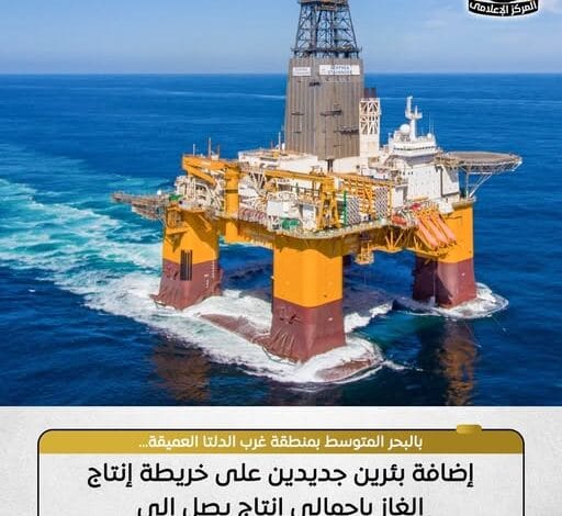 مصر تضيف بئرين جديدين في البحر المتوسط.. الإنتاج يقفز 60 مليون قدم مكعب يوميًا