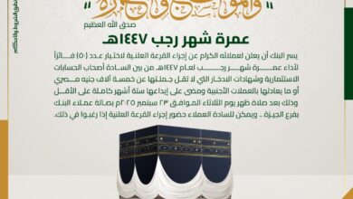 بنك فيصل الإسلامي يعلن موعد القرعة العلنية لاختيار 50 فائزاً بأداء عمرة شهر رجب