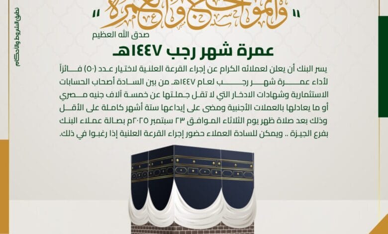 بنك فيصل الإسلامي يعلن موعد القرعة العلنية لاختيار 50 فائزاً بأداء عمرة شهر رجب