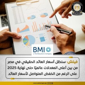فيتش: مصر تتجه لخفض أسعار الفائدة 200 نقطة أساس إضافية في 2025 و975 نقطة في 2026 مع تراجع التضخم