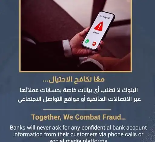 البنك المركزي يحذر: لا تشارك بياناتك المصرفية مع أي جهة على وسائل التواصل