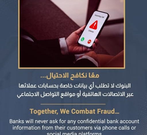 البنك المركزي يحذر: لا تشارك بياناتك المصرفية مع أي جهة على وسائل التواصل