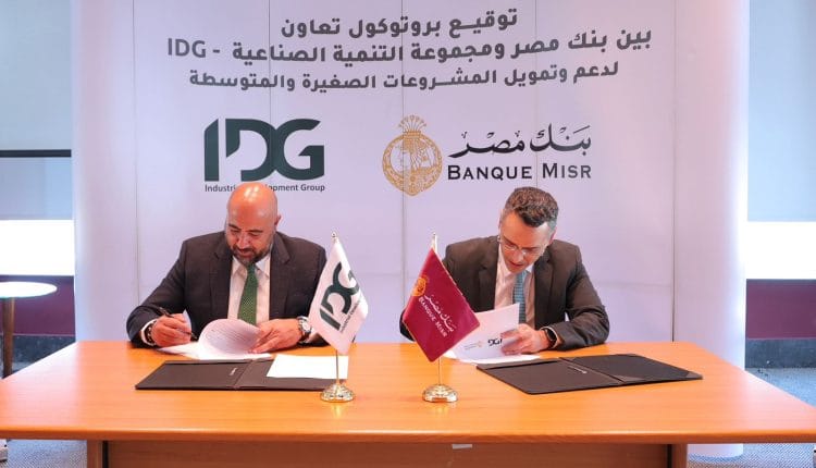بنك مصر وIDG يوقعان بروتوكول دعم الشركات الصغيرة والمتوسطة في القطاع الصناعي
