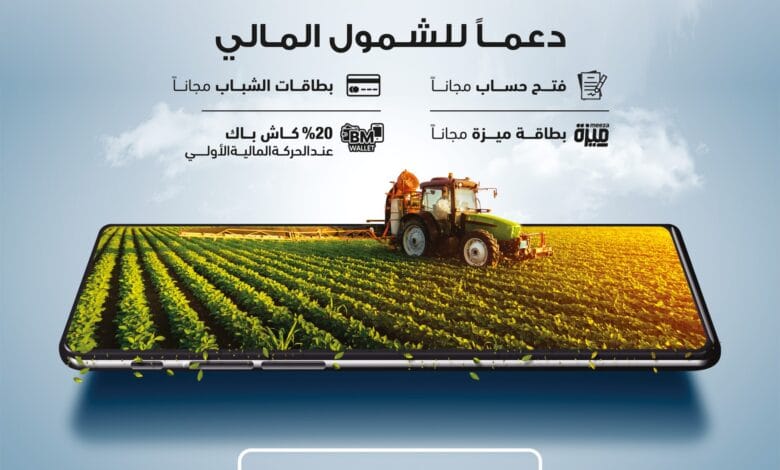 بنك مصر يطلق عروض "عيد الفلاح" 2025: حسابات مجانية وبطاقات ميزة للشباب والمرأة