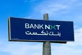 بنك نكست يحقق نموًا استثنائيًا ..بأيرادات تصل ل7.5 مليار جنيه بنسبة 52% وأرباح 3.1 مليار عام 2025