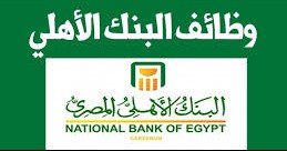 عايز تشتغل في البنك الأهلي؟.. اعرف شروط وتفاصيل وظائف 2025
