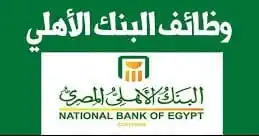 عايز تشتغل في البنك الأهلي؟.. اعرف شروط وتفاصيل وظائف 2025