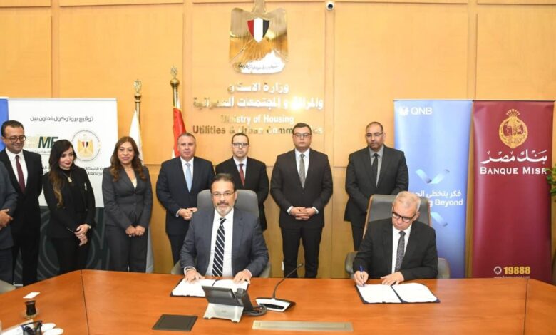 وزارة الإسكان توقع بروتوكولات تمويل عقاري حر مع 5 بنوك كبرى لتوسيع فرص التملك