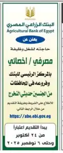البنك الزراعي المصري يعلن فتح باب التوظيف لحديثي التخرج حتى 6 نوفمبر