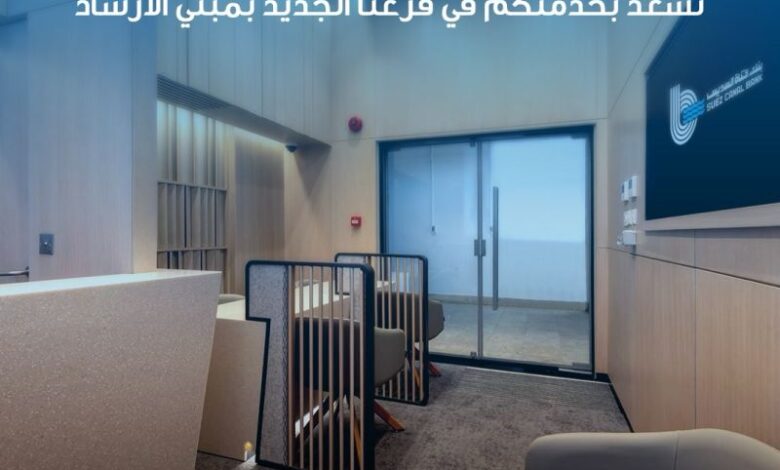 بنك قناة السويس يفتح فرع الإرشاد لخدمة العملاء بعوائد تنافسية
