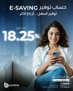 بنك قناة السويس يطلق حساب E-Saving بعائد شهري 18.25% عبر تطبيق SCB Mobile