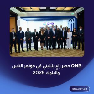 QNB مصر يستعرض استراتيجيته للتحول الرقمي في مؤتمر الناس والبنوك 2025