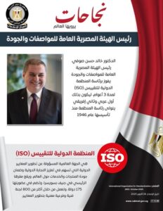 مصر تتسلم رئاسة المنظمة الدولية للتقييس (ISO) لمدة 3 أعوام ابتداءً من يناير 2026