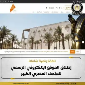 مصر تطلق الموقع الرسمي للمتحف المصري الكبير استعدادًا لافتتاحه العالمي في 1 نوفمبر 2025