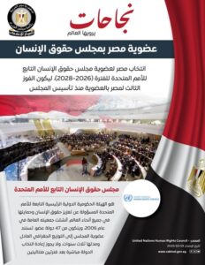 مصر تفوز بعضوية مجلس حقوق الإنسان الأممي للفترة 2026-2028 في إنجاز جديد