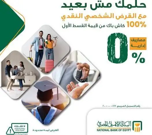 البنك الأهلي المصري يطلق حملة "حلمك مش بعيد" للقروض الشخصية والسيارات