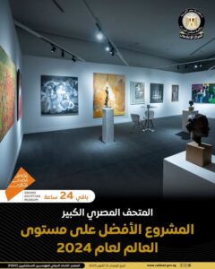 المتحف المصري الكبير يفوز بجائزة أفضل مشروع عالمي لعام 2024 من اتحاد FIDIC