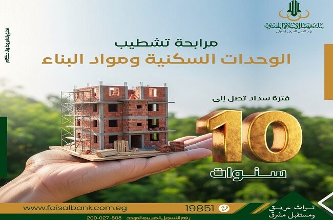 بنك فيصل الإسلامي يطرح تمويل تشطيب الوحدات ومواد البناء بفترة سداد 10 سنوات