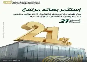 البنك العربي الأفريقي الدولي يطرح شهادة ادخار ثلاثية بعائد متغير يصل إلى 21%