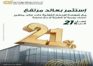 البنك العربي الأفريقي الدولي يطرح شهادة ادخار ثلاثية بعائد متغير يصل إلى 21%