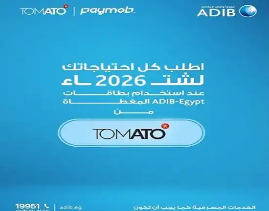 مصرف أبوظبي الإسلامي – مصر يطلق بطاقة الكاش باك وتقسيط TOMATO بدون أرباح