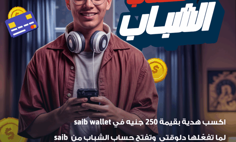 بنك saib مشاركاً في فعاليات اليوم العالمي للادخار.. ويطلق حملة فتح الحسابات مجاناً