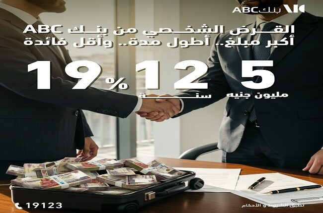 تفاصيل القرض الشخصي بضمان الأوعية الادخارية من بنك ABC مصر