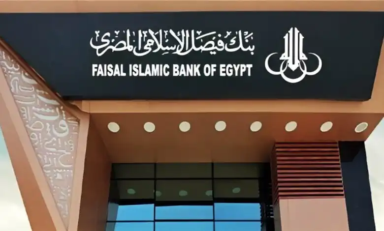 بنك فيصل الإسلامي يقدم حلول استثمارية مرنة وآمنة متوافقة مع الشريعة الإسلامية