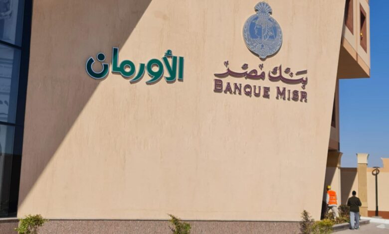 بنك مصر يوقع بروتوكول تعاون جديد مع «الأورمان» لدعم مستشفى شفاء الأورمان بـ36 مليون جنيه سنويًا