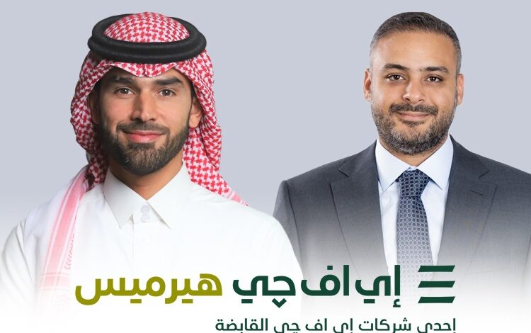 إي اف چي هيرميس تقدّم خدماتها الاستشارية لشركة جاهز الدولية لتقنية نظم المعلومات