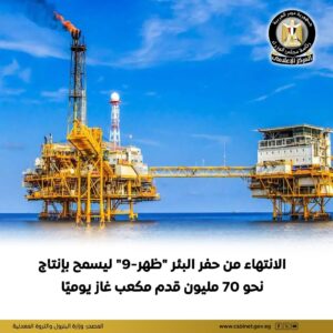 إنجاز جديد في حقل «ظهر».. إنتاج 70 مليون قدم غاز يوميًا من بئر «ظهر-9»