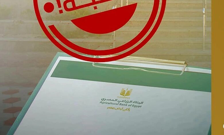 البنك الزراعي المصري يحذر المتقدمين لوظائفه من التعامل مع صفحات وهمية أو وسطاء