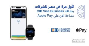لأول مرة في مصر: بطاقة CIB Visa Business متاحة الآن على Apple Payالتقرير الصحفي:أعلن بنك CIB عن إطلاق بطاقة CIB Visa Business لأول مرة في مصر على منصة Apple Pay، لتتيح للشركات طريقة أسرع وأسهل للدفع دون الحاجة لاستخدام البطاقات البلاستيكية التقليدية. وتأتي هذه الخطوة ضمن جهود البنك لتسهيل عمليات الدفع الرقمي للشركات، وتعزيز تجربة العملاء في إدارة المدفوعات اليومية بشكل آمن وسريع.تطبق الشروط والأحكام على استخدام البطاقة، ويمكن للشركات الاستفادة من جميع المزايا المرتبطة بالمدفوعات الذكية، بما في ذلك سرعة المعاملات وسهولة الاستخدام في نقاط البيع وعبر الإنترنت.للاستفسار أو معرفة المزيد، يمكن التواصل عبر الرقم التالي: ٩٤٩-٨٩١-٢٠٤. ووفقًا «بوابة المصرف»، يمثل هذا الابتكار خطوة مهمة نحو تعزيز التحول الرقمي في القطاع المصرفي المصري وتمكين الشركات من إدارة مواردها المالية بكفاءة أكبر.الكلمات الدلالية (Keywords):بطاقة CIB Visa Business, Apple Pay, الدفع الرقمي, المدفوعات الذكية, البنوك المصرية, بوابة المصرف, المصرف, AlMasrafوصف الميتا (Meta Description):لأول مرة في مصر، بطاقة CIB Visa Business متاحة على Apple Pay للشركات، لتسهيل المدفوعات بسرعة وأمان وتحسين تجربة الدفع الرقمي.تويتر (X) – النسخة الماسية الذهبية:✨ #Apple_pay
💳 لأول مرة في مصر: بطاقة CIB Visa Business متاحة على Apple Pay 🎯 طريقة أسرع وأسهل للدفع للشركات 🔥
التفاصيل عبر #بوابة_المصرف 👉 [ ]
#Apple_pay #الشركات #ادفع #CIB_50 #المصرف #AlMasraf