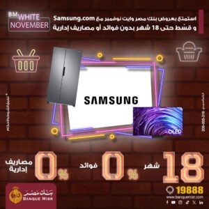 بنك مصر يقدّم عروض وايت نوفمبر مع Samsung بالتقسيط حتى 18 شهر