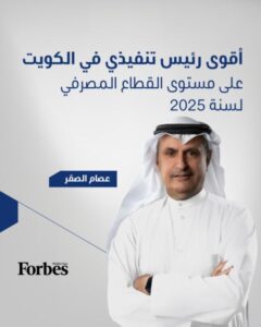 فوربس تختار عصام الصقر أقوى رئيس تنفيذي بالقطاع المصرفي الكويتي 2025