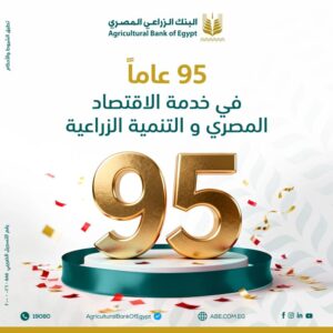 البنك الزراعي المصري يحتفل بمرور 95 عامًا في خدمة الاقتصاد الوطني