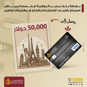 بطاقة بنك مصر الدولارية تمنح العملاء حد استخدام 50,000 دولار للمشتريات والسفر