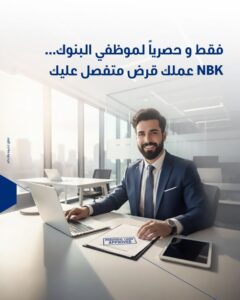 NBK مصر يطلق قرضًا بفائدة تنافسية وفترة سداد تصل لـ10 سنوات لموظفي البنوك