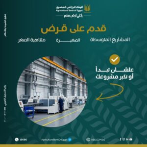 "البنك الزراعي المصري يموّل المشروعات الصغيرة والمتوسطة ومتناهية الصغر لدعم رواد الأعمال الناشئين