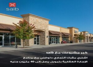بنك saib يطرح برنامج الإجارة العقارية لشراء الوحدات التجارية والإدارية