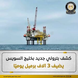 كشف بترولي جديد في خليج السويس بإنتاج 3 آلاف برميل يوميًا