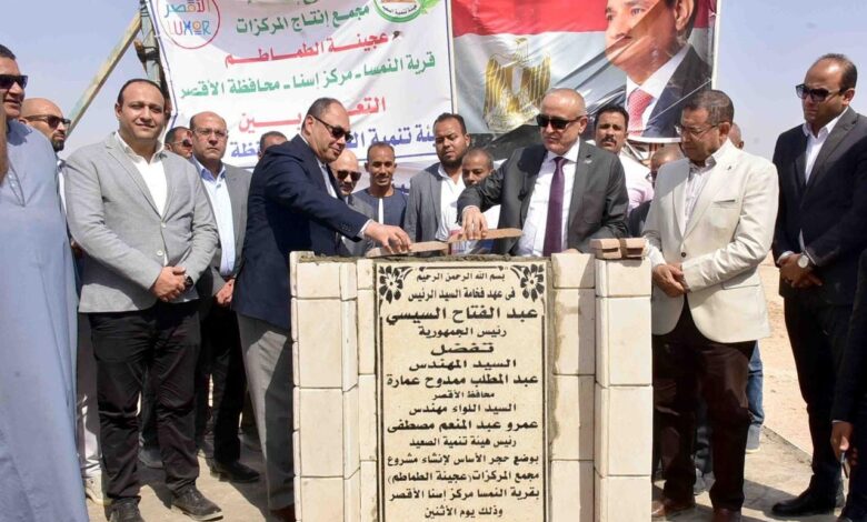 هيئة تنمية الصعيد ومحافظ الأقصر يضعان حجر الأساس لمشروعات صناعية وزراعية جديدة
