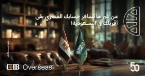 البنك التجاري الدولي CIB يتعاون مع منصة شُورى بالسعودية لتقديم خدمات المصريين بالخارج