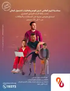بنك البركة مصر يطلق إعفاءات الشمول المالي بمناسبة اليوم العالمي لذوي الهمم